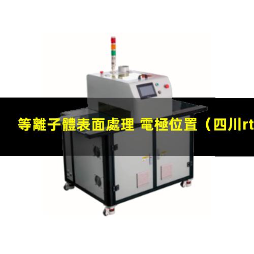 等離子體表面處理 電極位置